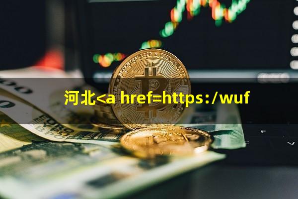 河北<a href=https://wufkn.cn/tag/yinxingxinyongqiayuqi target=_blank class=infotextkey>银行<a href=https://wufkn.cn/tag/xinyongqiayuqi target=_blank class=infotextkey>信用卡逾期</a></a><a href=https://wufkn.cn/tag/xieshanghuankuan target=_blank class=infotextkey>协商还款</a>